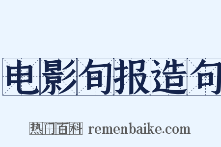 电影旬报造句是什么意思的图片